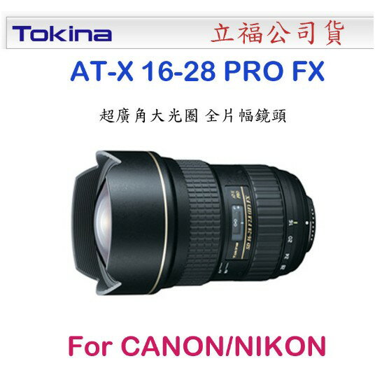 【eYe攝影】TOKINA AT-X 16-28 PRO FX 全片幅 魚眼 超廣角 鏡頭 for Canon NIKON 立福公司貨