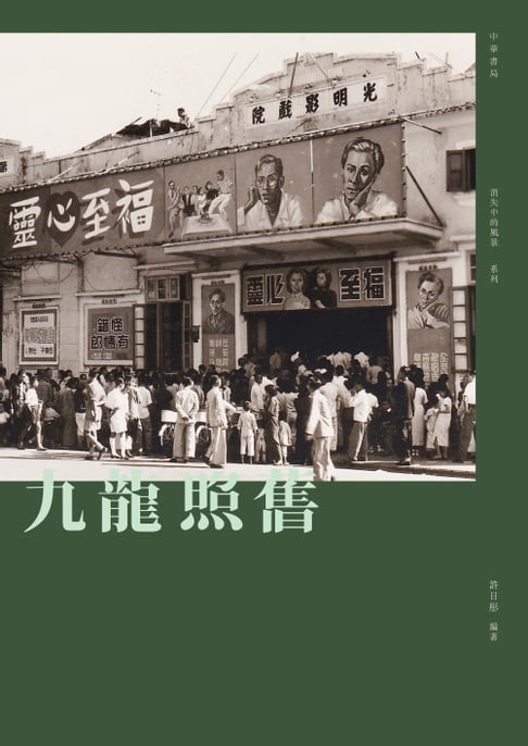 【電子書】九龍照舊 0