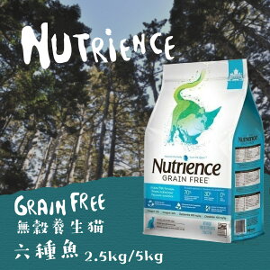 Nutrience紐崔斯 無穀養生貓【六種魚】2.5kg / 5kg
