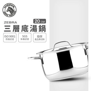ZEBRA 斑馬牌 三層底湯鍋 20cm / 3.5L / 304不銹鋼 / 湯鍋