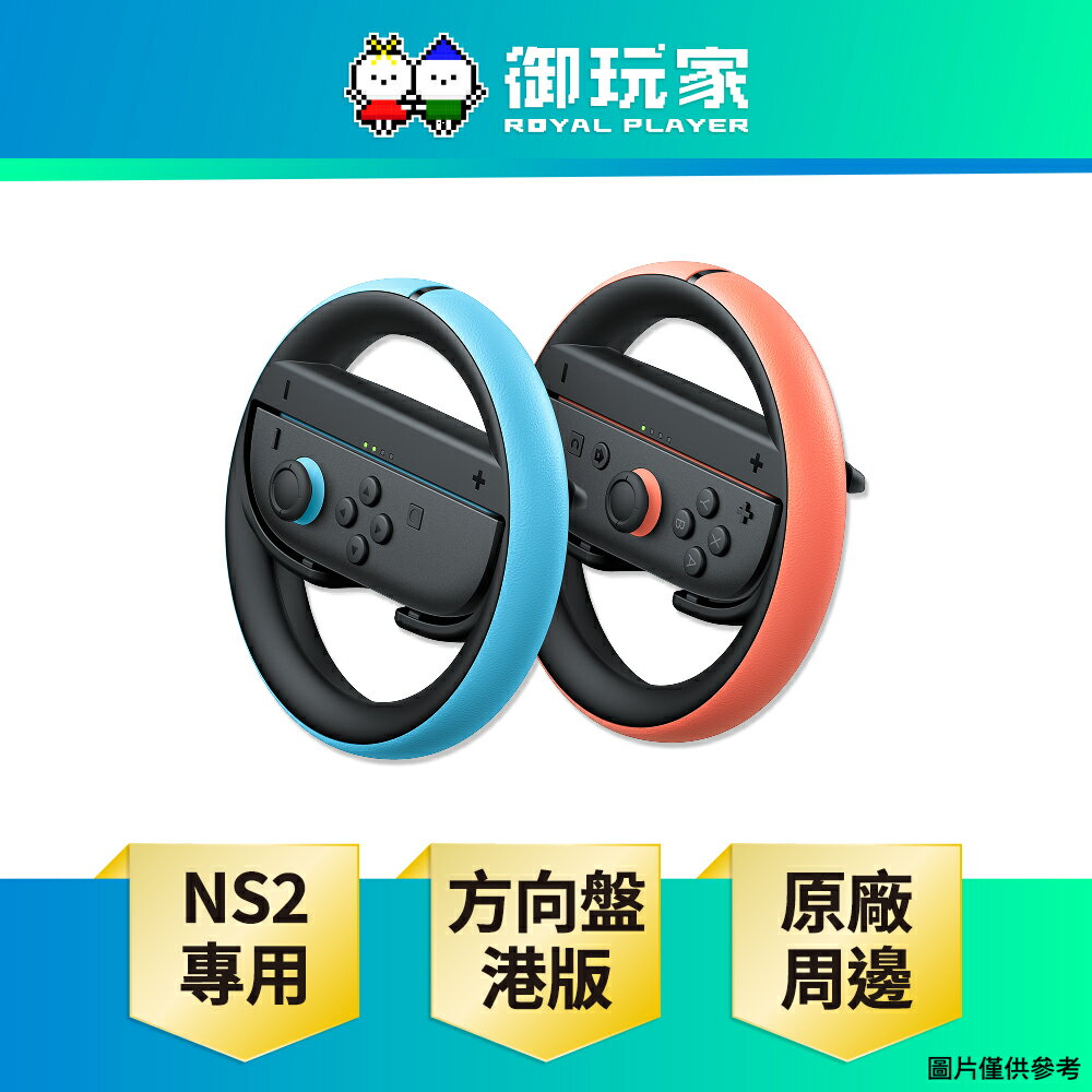 【御玩家】NS2 Switch 2 Joy-Con 2 方向盤 原廠周邊 配件 現貨