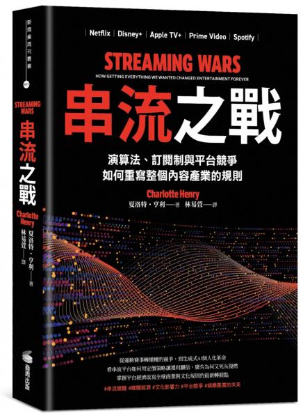 串流之戰：演算法、訂閱制與平台競爭，如何重寫整個內容產業的規則【城邦讀書花園】
