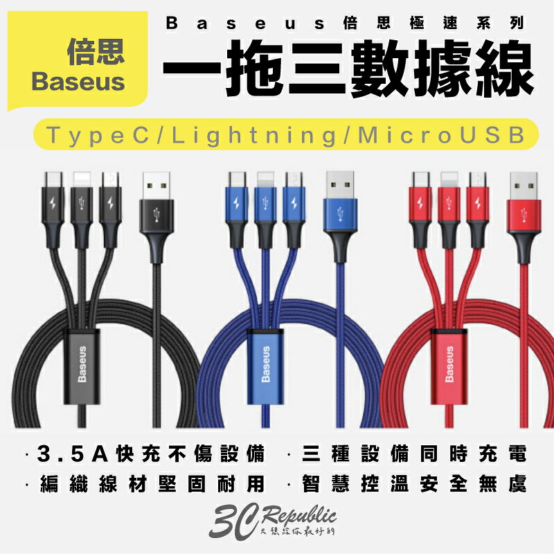 Baseus 倍思 極速系列 三合一快速充電線