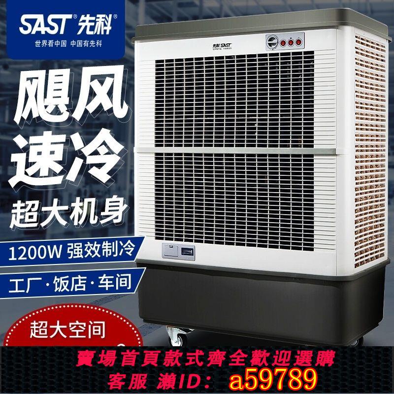 【臺灣公司 可打統編】先科大型工業冷風機製冷超強風移動加水冷風扇商用工廠車間水空調