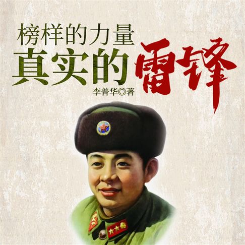 【有聲書】榜样的力量：真实的雷锋 0