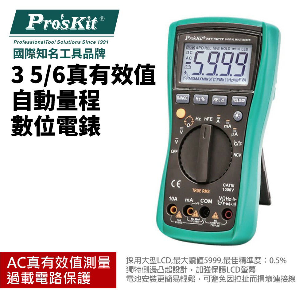 【Pro'sKit 寶工】MT-1217 3 5/6真有效值自動量程數位電錶 過載電路保護 AC真有效值測量 精準量測