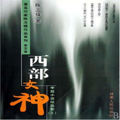 【有聲書】西部女神 0