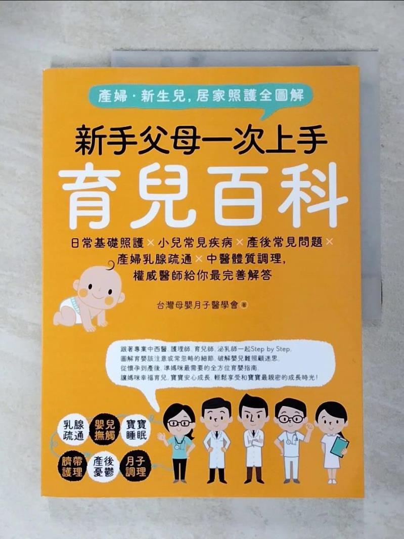 【書寶二手書T6／保健 KXW】產婦．新生兒，居家照護全圖解：新手父母一次上手育兒百科！日常基礎照護X小兒常見疾病X產後常見問題X產婦乳腺疏通X中醫體質調理，權威醫師給你最完善解答 臺灣母嬰月子醫學會