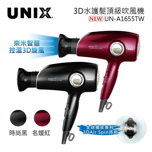 UNIX 韓國 奈米智慧控溫3D炫風吹風機 UN-A1655TW