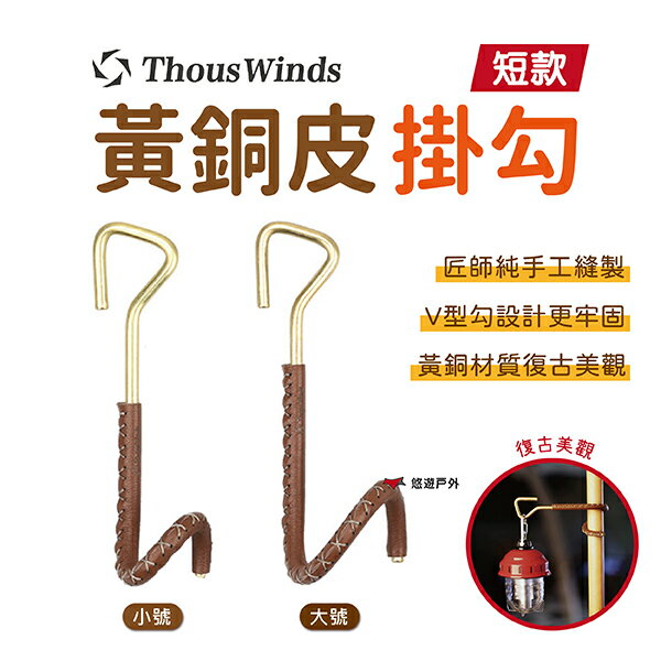 【Thous Winds】黃銅皮掛勾（短款）營燈 掛鉤 天幕桿掛鉤 露營 戶外 悠遊戶外