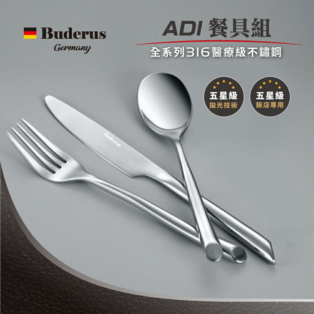 德國 Buderus 316不鏽鋼 餐具3件組 餐刀 餐叉 餐勺 ADI