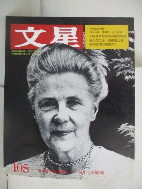 【書寶二手書T6／雜誌期刊_YJ2】文星_105期_世界和平的鬥士-艾娃米爾道