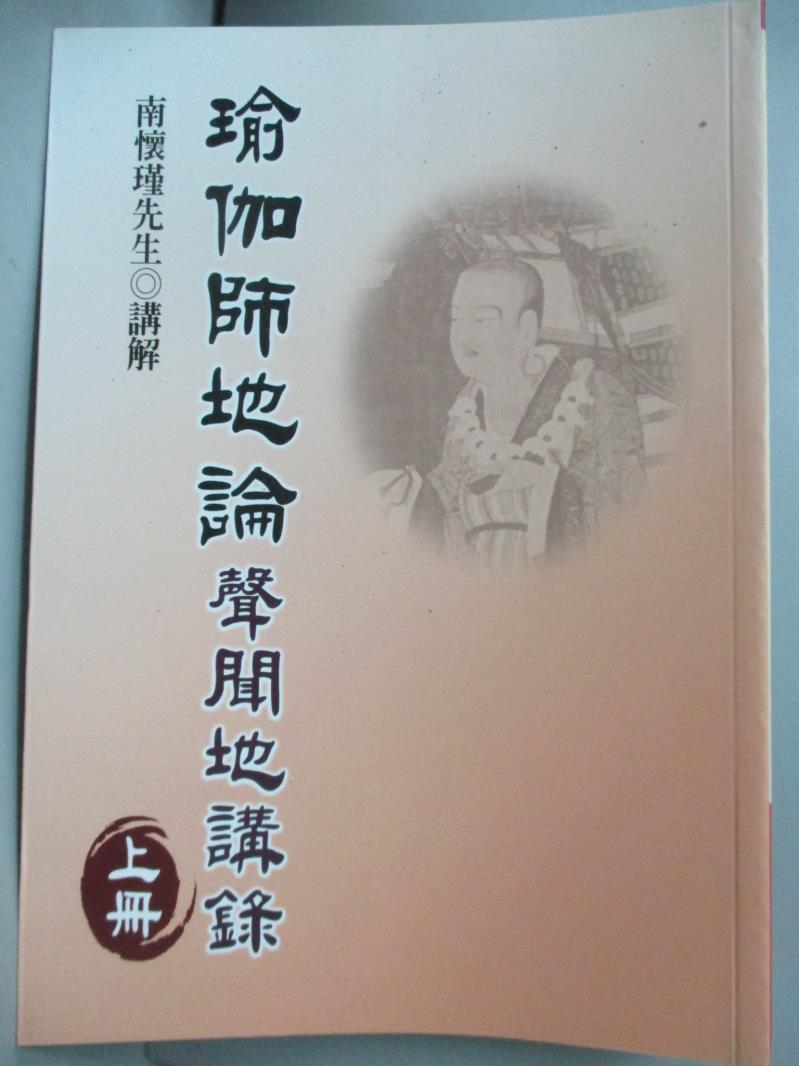 【書寶二手書T1／宗教_HRX】瑜伽師地論-聲聞地講錄上冊_南懷瑾先生