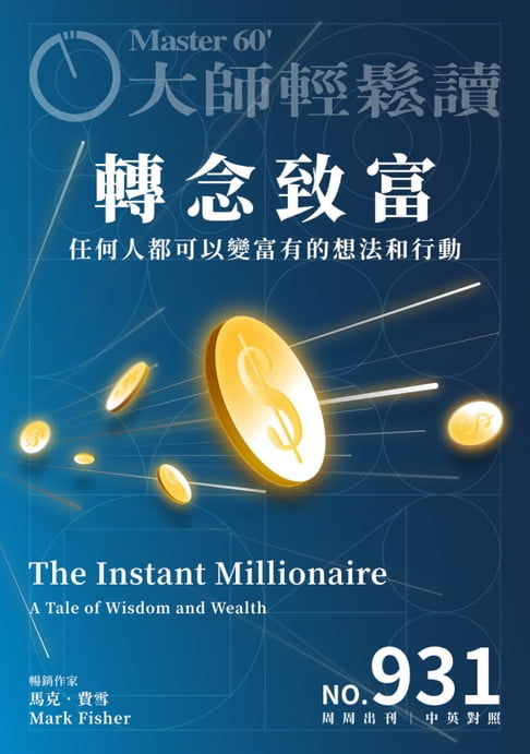 【電子書】大師輕鬆讀 NO.931 轉念致富 0