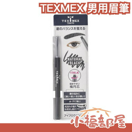 日本直送🇯🇵TEXMEX 男用眉筆 化妝 男性 黑色 修容 眉毛 防水 持久 長效【小福部屋】