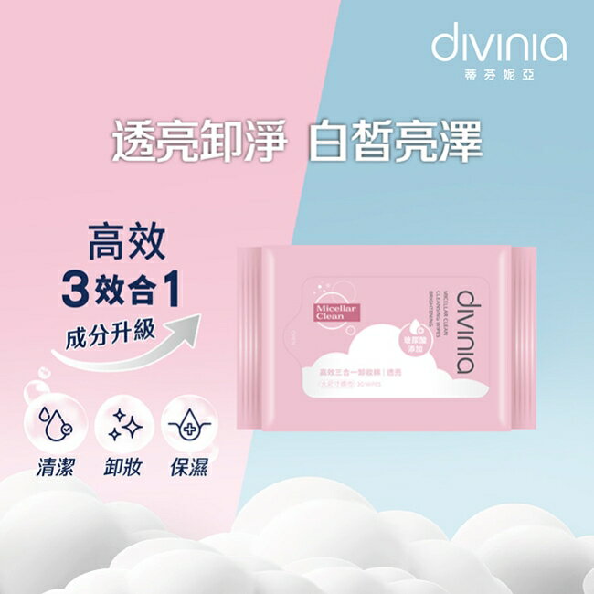 蒂芬妮亞 高效三合一卸妝棉 30s-透亮