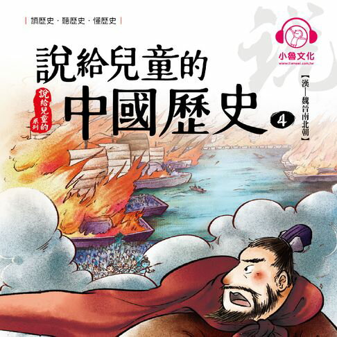 【有聲書】說給兒童的中國歷史4：漢──魏晉南北朝 0