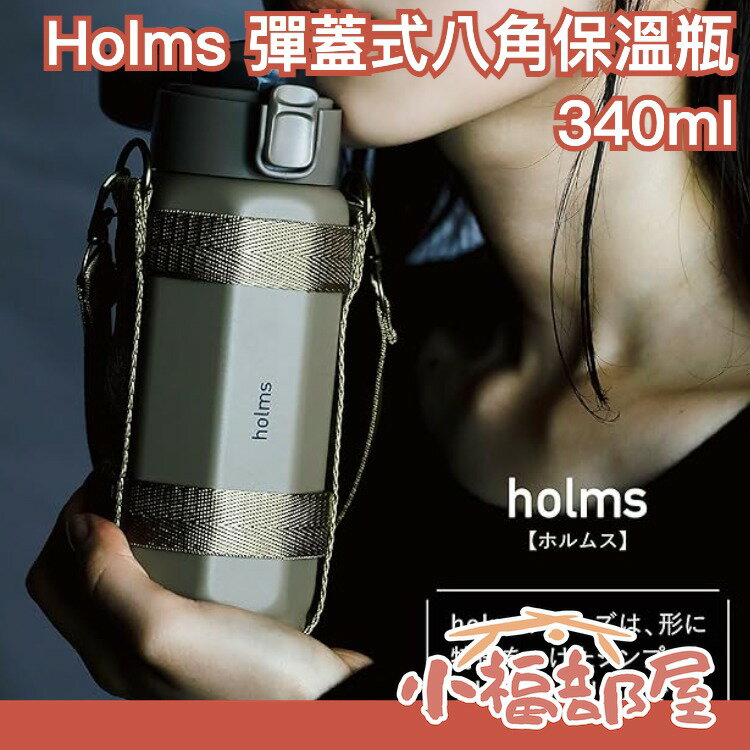 日本 Holms 彈蓋式八角保溫瓶 保溫保冷 保溫瓶 露營 保冷瓶 保冰瓶 水壺 水瓶 保溫杯 露營 戶外 旅行 水杯【小福部屋】