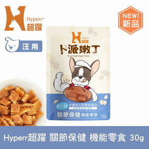 【限時↘滿3888折150】【SofyDOG】Hyperr超躍 關節保健 30克 狗狗卜派嫩丁機能零食 益生菌 UC-II 強化關節