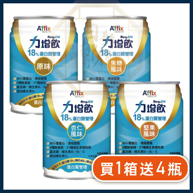 (加贈4瓶) 力增飲 18%-焦糖/原味/杏仁/堅果 口味237ml*24罐/箱
