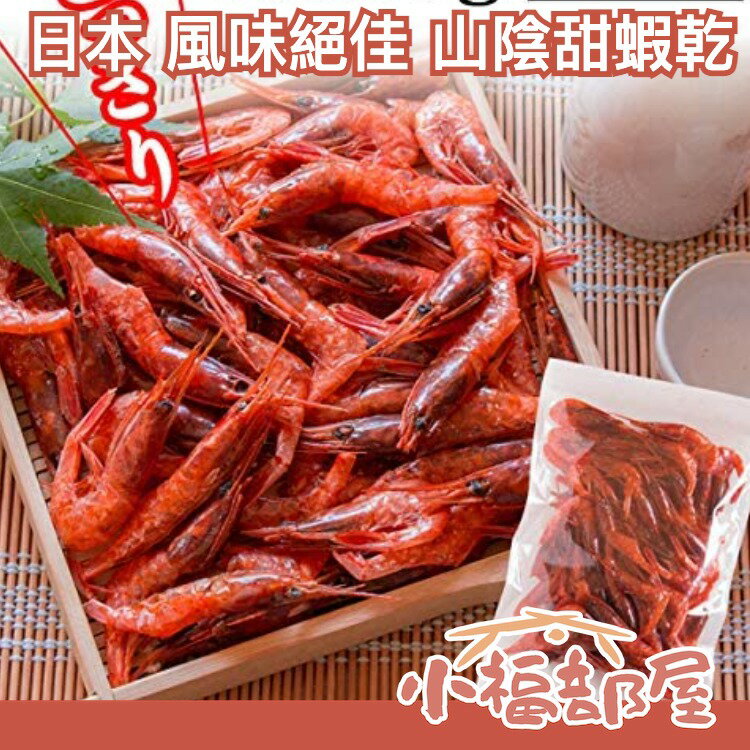 日本原裝 風味絕佳 山陰 甜蝦乾 80g 海老乾 蝦子  一夜干 開胃 珍味 下酒菜 小菜 配菜 泡湯煮飯 零食 魚乾【小福部屋】