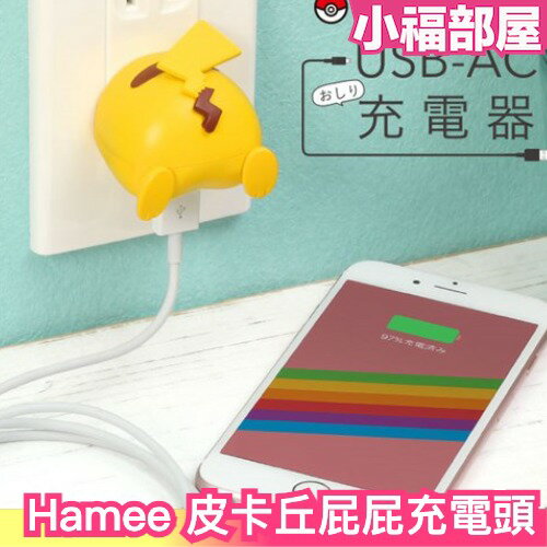 日本 Hamee 皮卡丘屁屁充電頭 充電器 轉接頭 國際電壓 寶可夢 插頭 USB 正版授權【小福部屋】