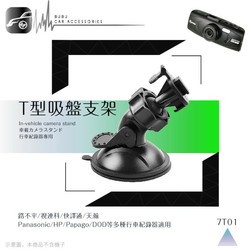 7T01【360度T型-吸盤式支架】行車記錄器專用支架 適用於 路不平 VOSONIC GV6300 GV633