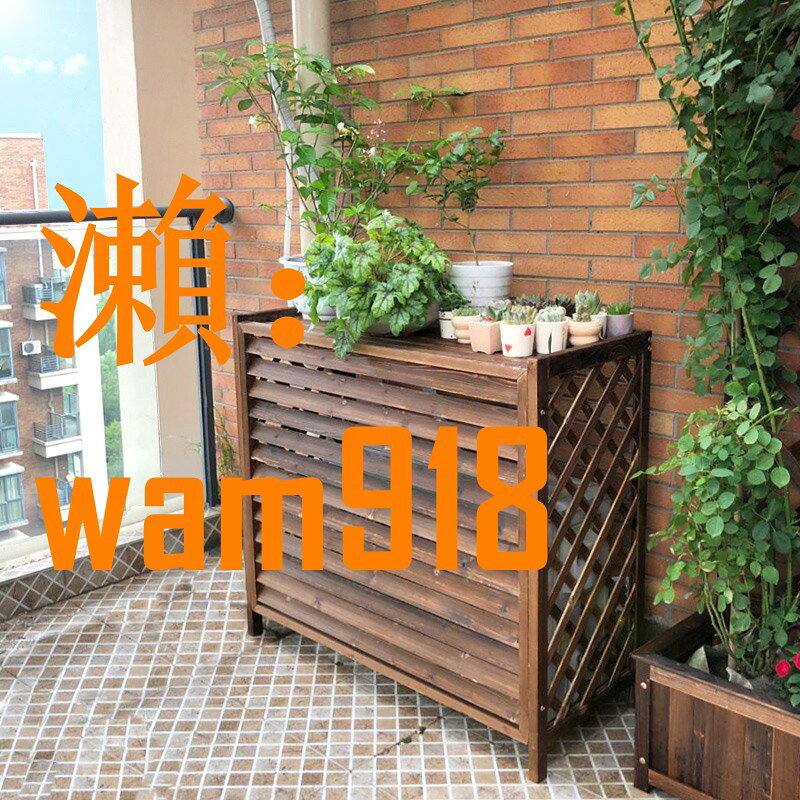 【台灣公司】空調室外機罩花架陽臺置物架裝飾防腐木製圍欄架子戶外實木主機罩