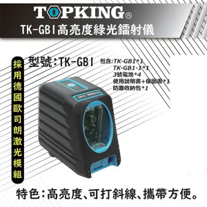 水平儀 十字線雷射 TOPKING TKGB1高亮度綠光 垂直 水平墨線雷射儀 附吸鐵掛架 替代PLS180G