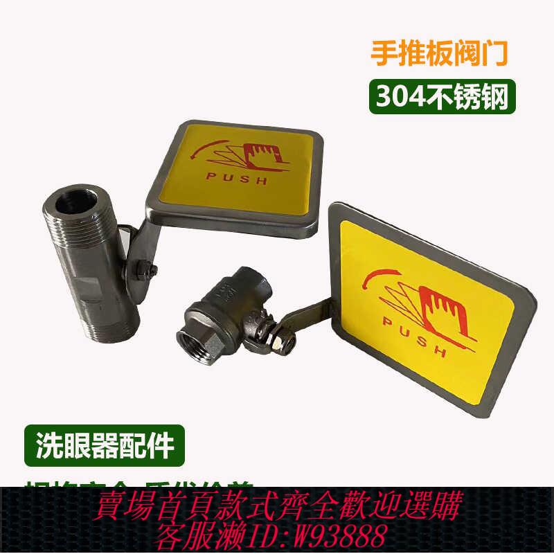 {臺灣公司貨 可打統編}304不銹鋼洗眼器配件閥門洗眼器開關手推球閥手推板