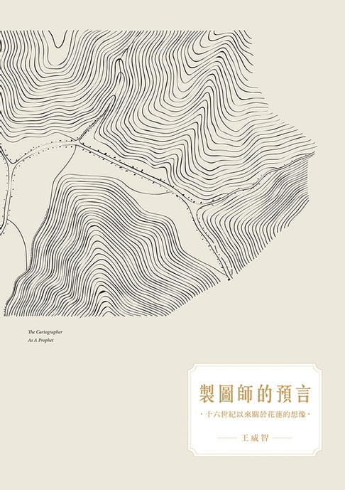 【電子書】製圖師的預言：十六世紀以來關於花蓮的想像