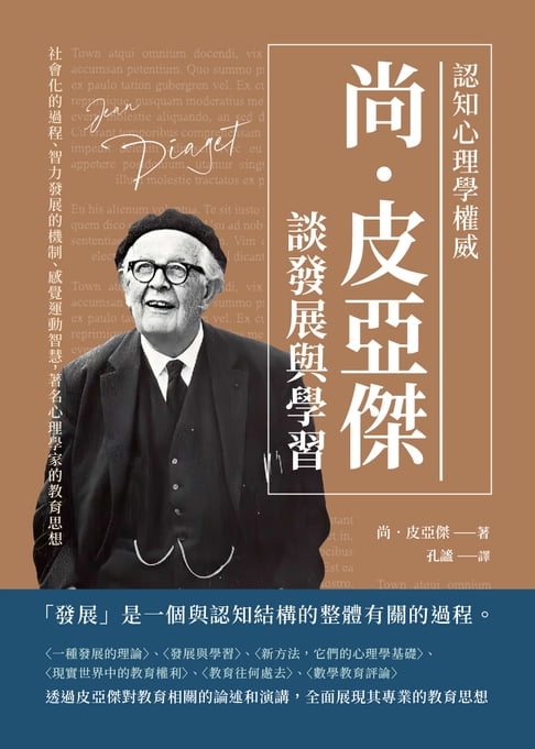 【電子書】認知心理學權威尚‧皮亞傑談發展與學習：社會化的過程、智力發展的機制、感覺運動智慧，著名心理學家的教育思想