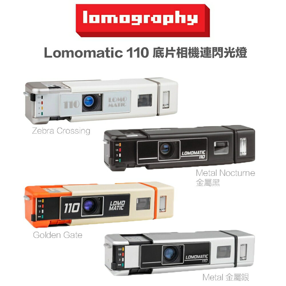 【eYe攝影】現貨 Lomography Lomomatic 110 底片相機 連閃光燈 玻璃鏡頭 傻光相機 復古相機