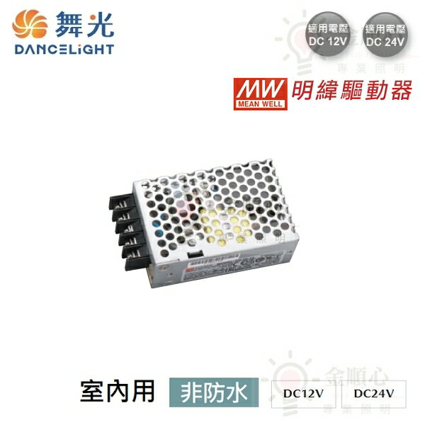 ☼金順心☼舞光 明緯室內用驅動器 明緯 MW MEAN WELL 室內用 非防水 DC12V 另售 DC24V