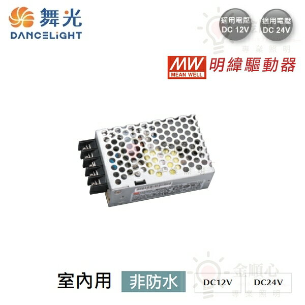 ☼金順心☼舞光 明緯室內用驅動器 明緯 MW MEAN WELL 室內用 非防水 DC12V 另售 DC24V