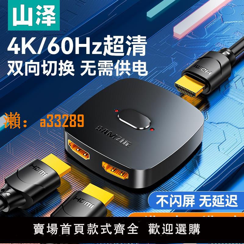 【保固兩年】山澤hdmi分配器二進一出切換器一分二4K高畫質線分頻器電腦影片雙向轉換顯示螢幕電視一進二一拖二出分屏分線器