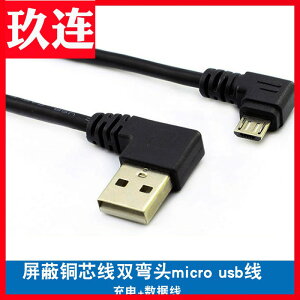 雙彎頭USB轉micro USB雙左彎安卓通用數據線雙右彎micro USB直角