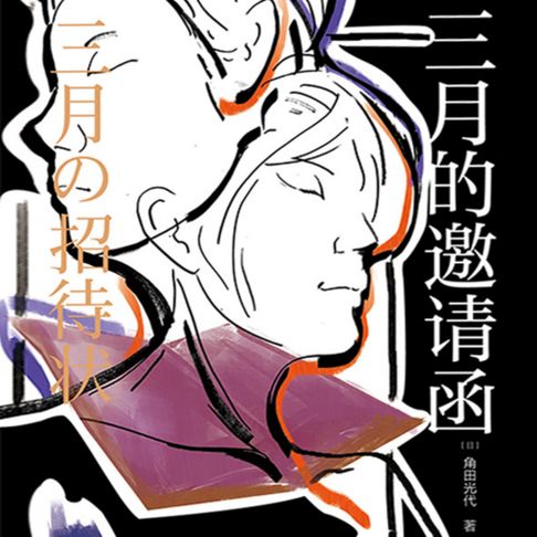 【有聲書】三月的邀请函 0