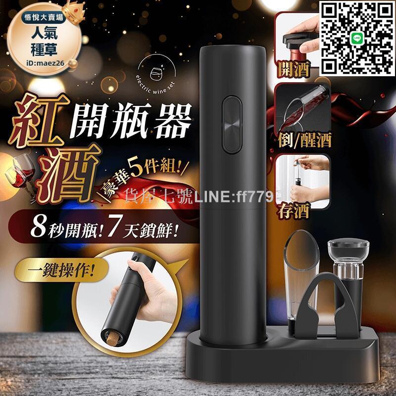 【貨屋七號】【紅酒開瓶器】電動開瓶器 開瓶器 醒酒器 自動開瓶器 紅酒塞 酒瓶塞 倒酒器 開罐器 紅酒開瓶套組