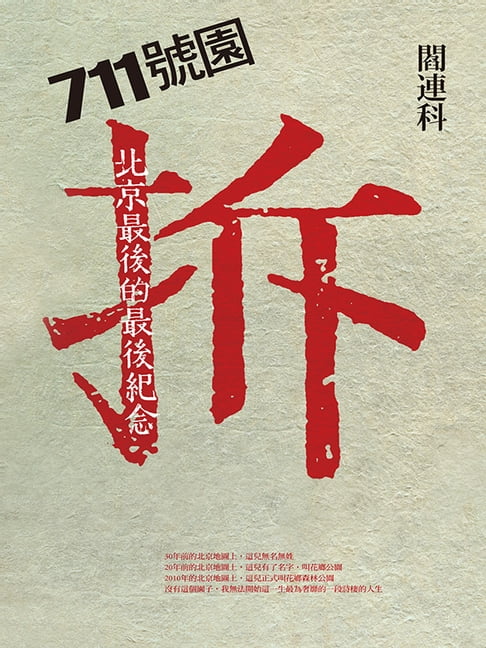 【電子書】711號園：北京最後的最後紀念 0