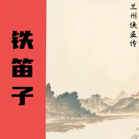 【有聲書】铁笛子（一） 0