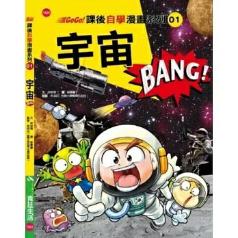 【拼圖貓】168 - GoGo！課後自學漫畫系列01-宇宙 BANG  TE01