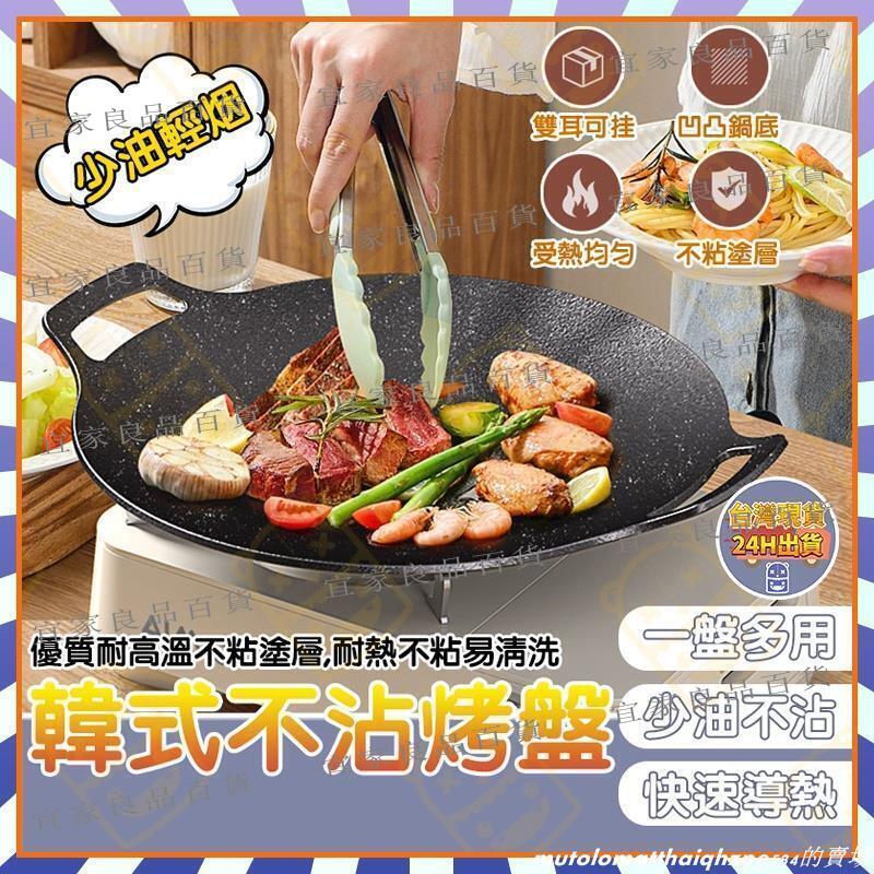 【宜家良品百貨】臺灣現貨 麥飯石烤盤 不沾鍋烤盤 韓式烤肉盤 麥飯石不沾烤盤 燒烤盤 露營烤盤 韓國烤盤 圓形烤肉盤