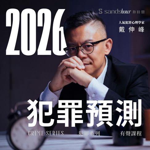 【有聲書】戴伸峰的2026犯罪預測
