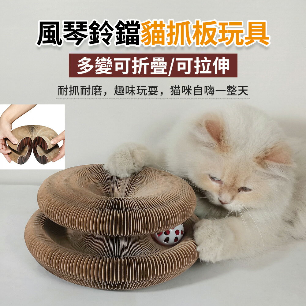 【台灣現貨】風琴鈴鐺貓抓板 多變可折疊可拉伸磨爪貓抓板 貓咪玩具 寵物用品
