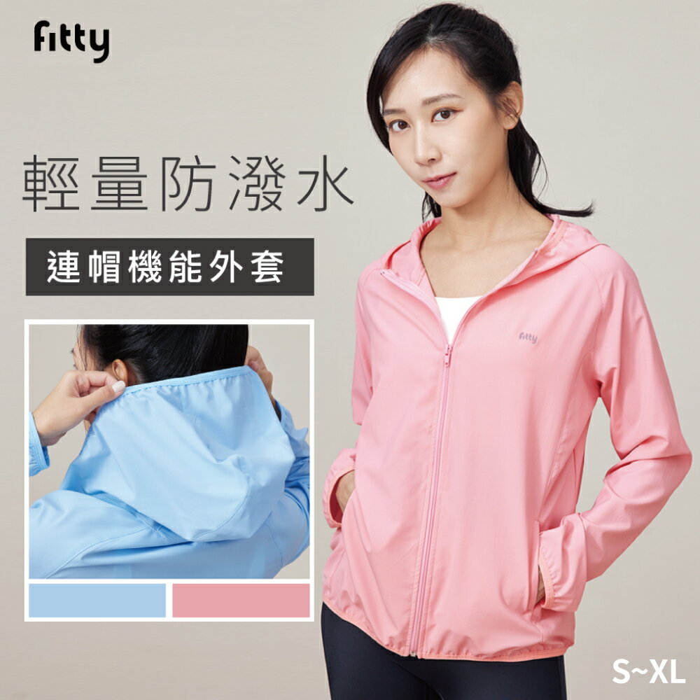 iFit 愛瘦身 Fitty 輕量防潑水連帽機能外套 寶貝藍 寶貝粉 S-XL