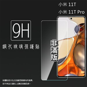 MI 小米 Xiaomi 11T 21081111RG / 11T Pro 2107113SG 5G 鋼化玻璃保護貼 9H 螢幕保護貼 鋼貼 鋼化貼 玻璃貼 玻璃膜 保護膜 手機膜