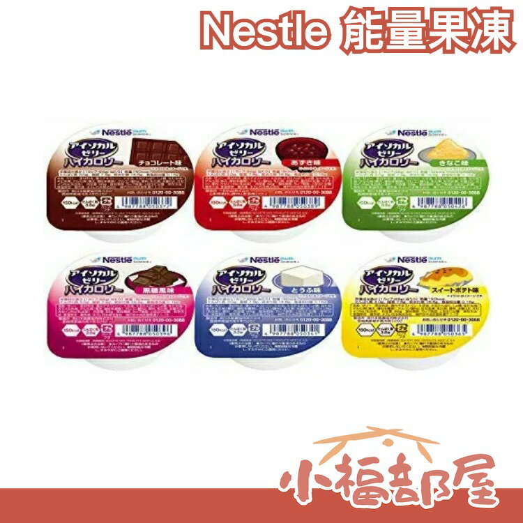 日本正品 Nestle 能量果凍 綜合8種24入 銀髮友善 樂齡食品 營養 健身 運動 卡路里【小福部屋】