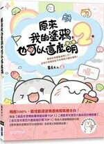 原來我的塗鴉也可以這麼萌(第２彈) (1版) 菊長大人  碁峰