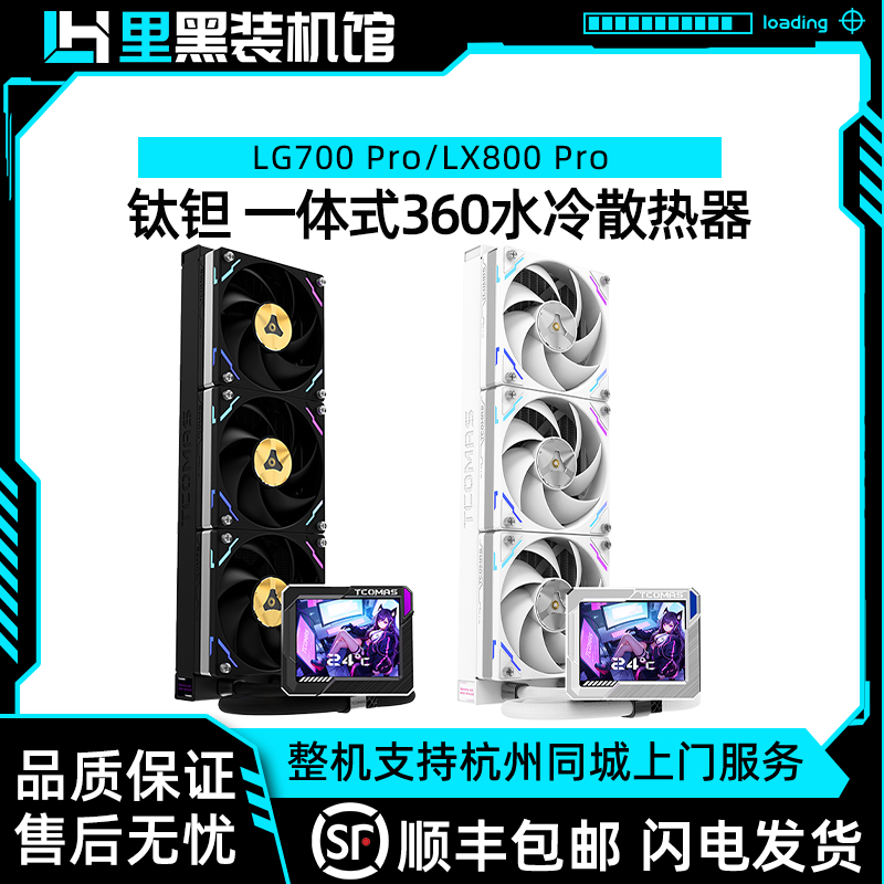 鈦鉭 LG700 Pro/LX800 Pro 一體式CPU帶屏顯360水冷散熱器